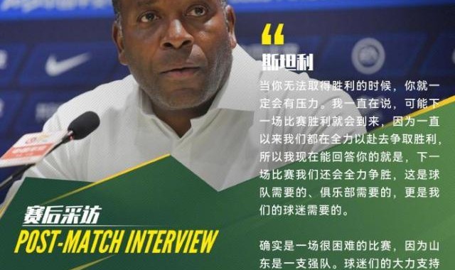 kaiyun体育平台-4轮不胜国安怎么办？斯坦利：一场没踢好别着急否定